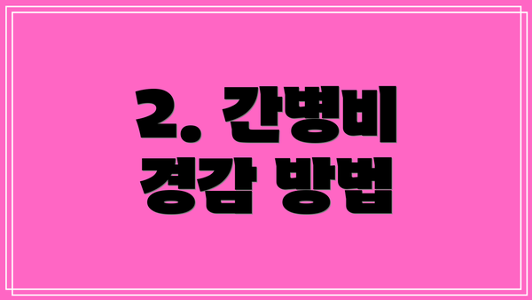 2. 간병비 경감 방법