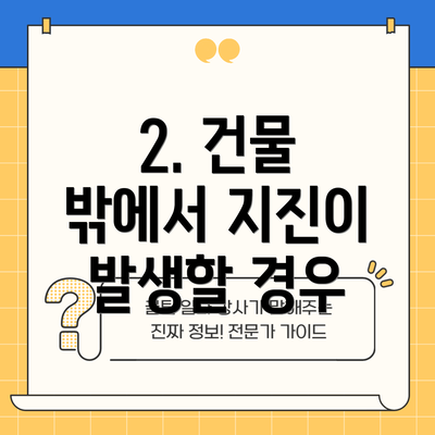 2. 건물 밖에서 지진이 발생할 경우