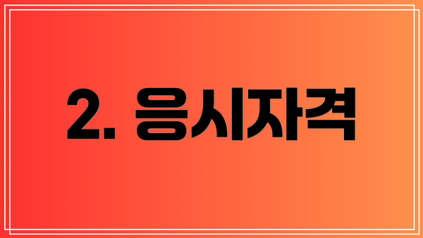 2. 응시자격