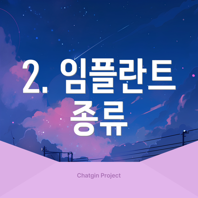 2. 임플란트 종류