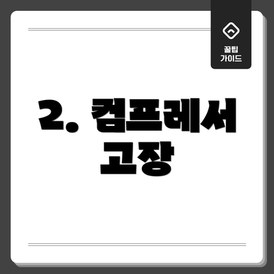 2. 컴프레서 고장