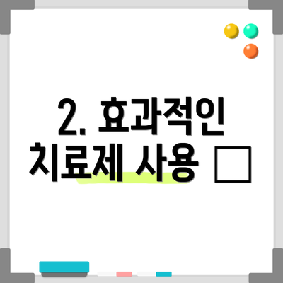 2. 효과적인 치료제 사용 💊