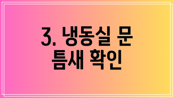 3. 냉동실 문 틈새 확인