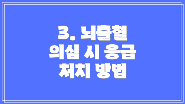 3. 뇌출혈 의심 시 응급 처치 방법