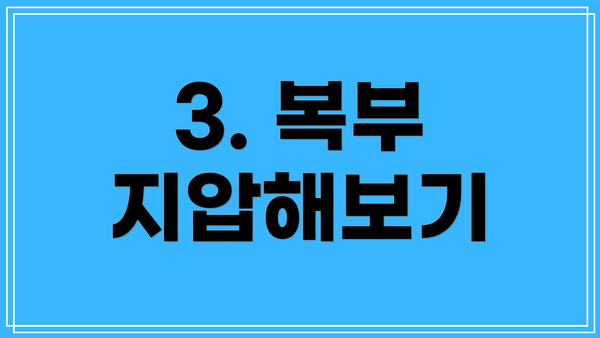 3. 복부 지압해보기