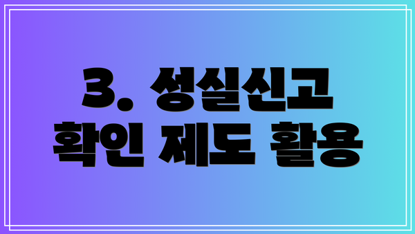 3. 성실신고 확인 제도 활용