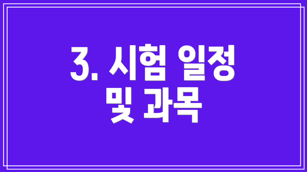 3. 시험 일정 및 과목