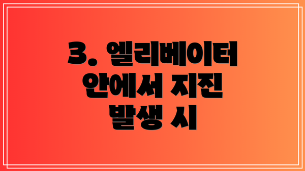 3. 엘리베이터 안에서 지진 발생 시