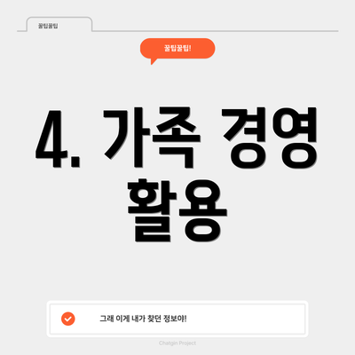 4. 가족 경영 활용