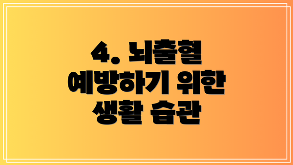 4. 뇌출혈 예방하기 위한 생활 습관