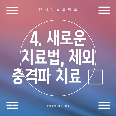 4. 새로운 치료법, 체외 충격파 치료 🌊