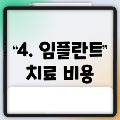 4. 임플란트 치료 비용