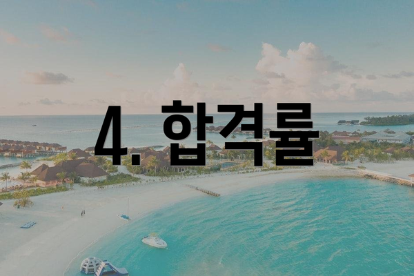 4. 합격률