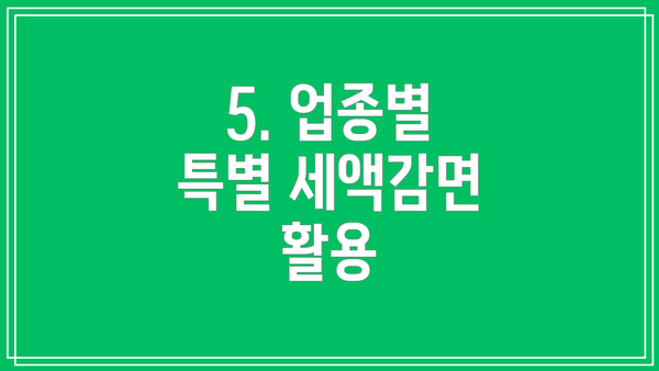 5. 업종별 특별 세액감면 활용