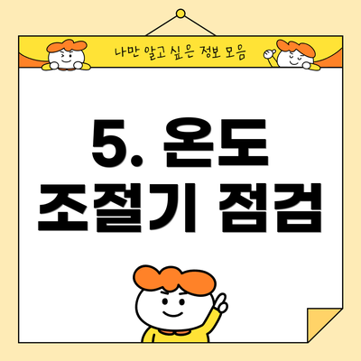 5. 온도 조절기 점검