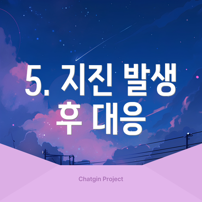 5. 지진 발생 후 대응