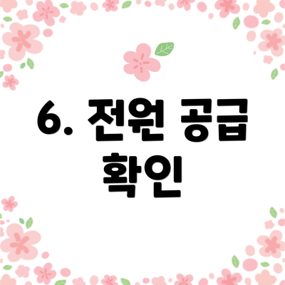6. 전원 공급 확인
