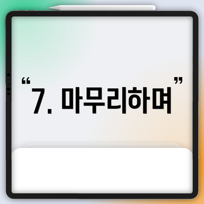 7. 마무리하며