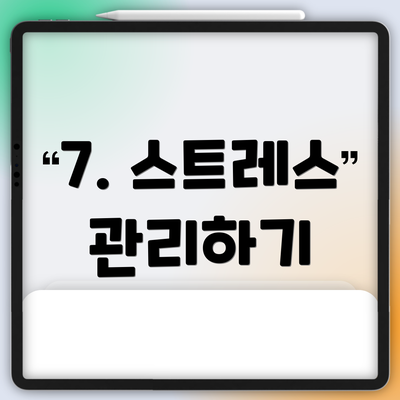 7. 스트레스 관리하기