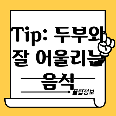 Tip: 두부와 잘 어울리는 음식