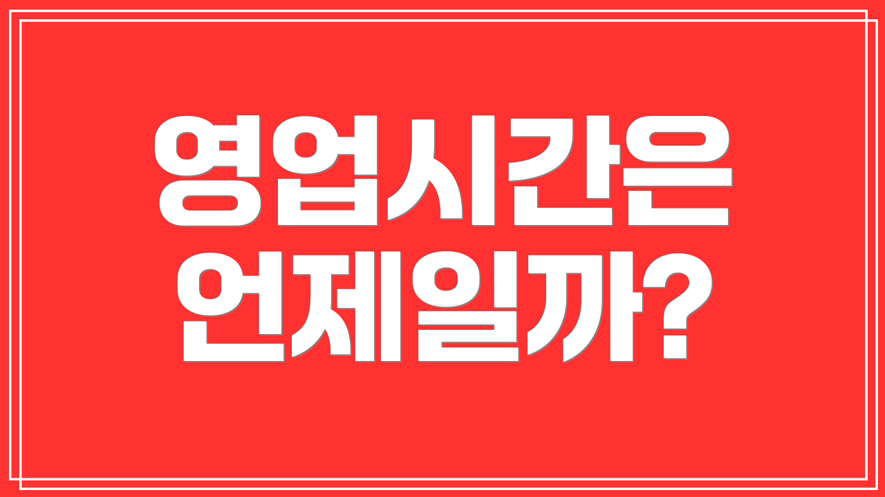 영업시간은 언제일까?