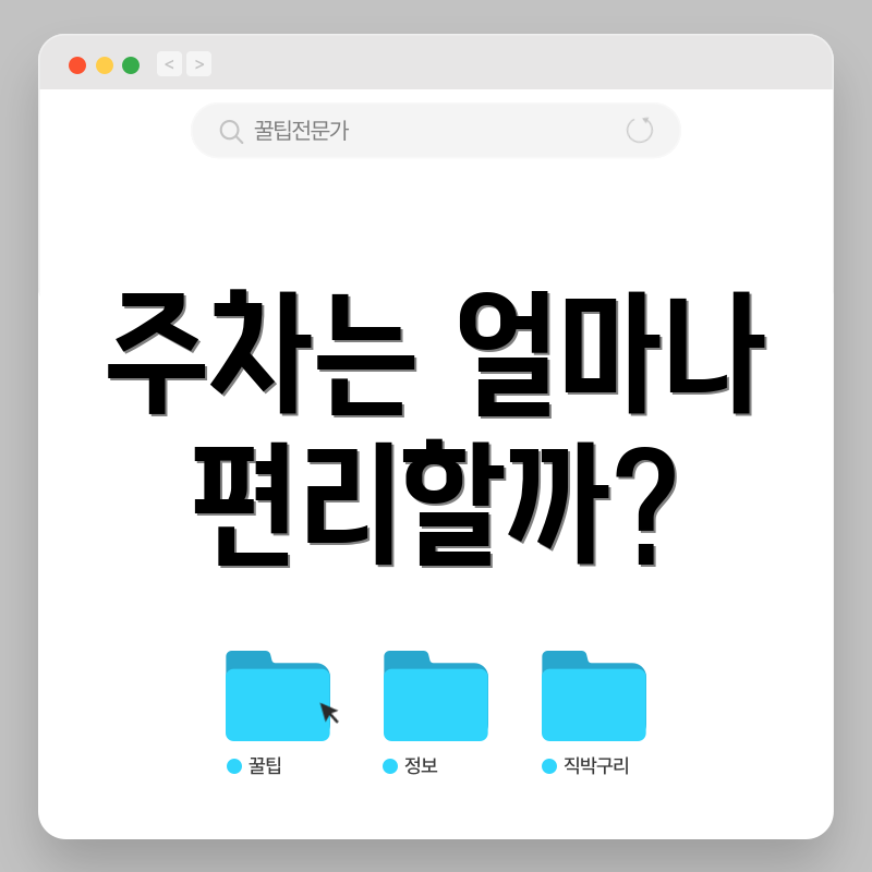 주차는 얼마나 편리할까?