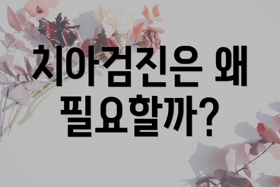 치아검진은 왜 필요할까?