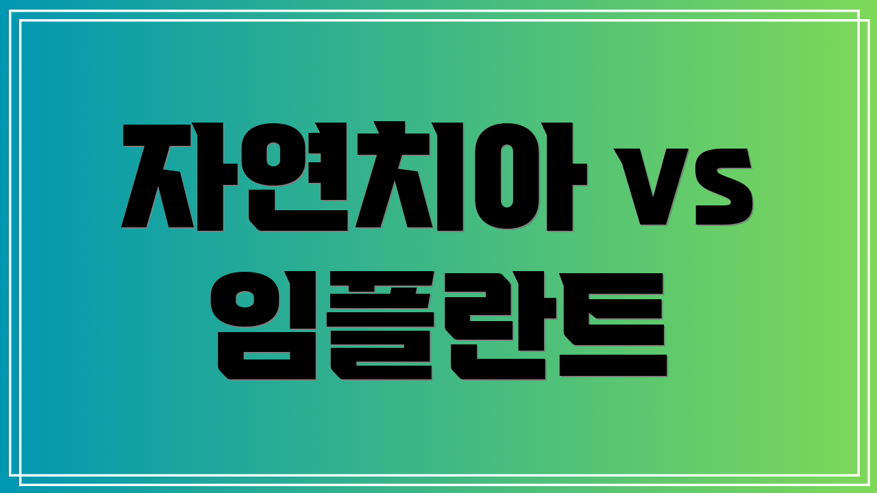 자연치아 vs 임플란트