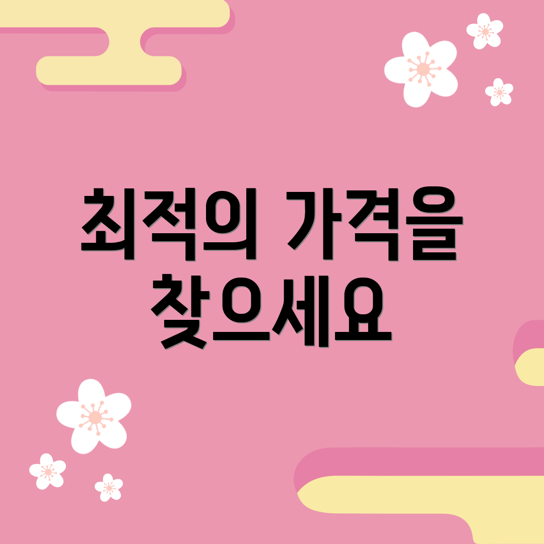 최적의 가격을 찾으세요