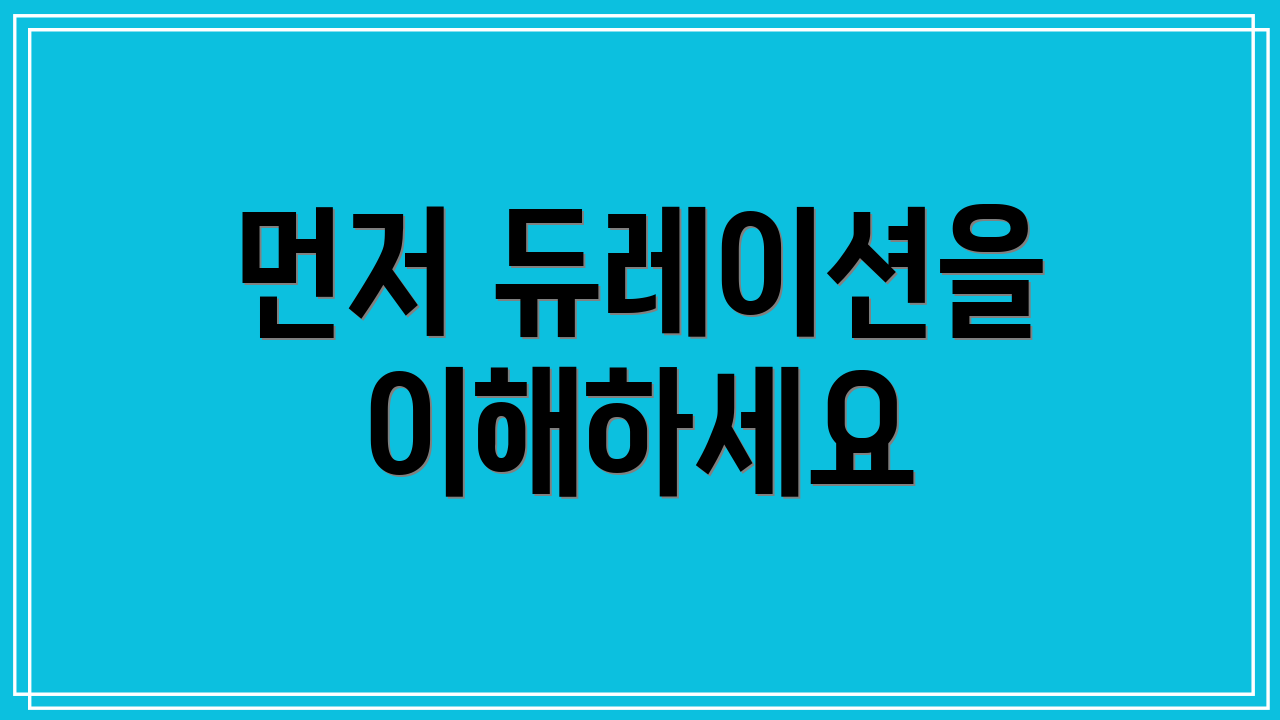먼저 듀레이션을 이해하세요