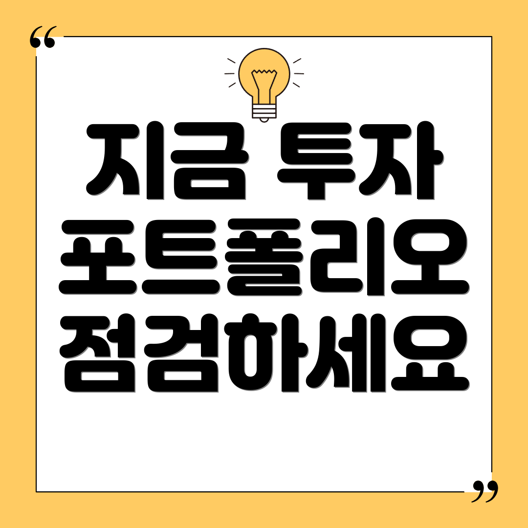 지금 투자 포트폴리오 점검하세요
