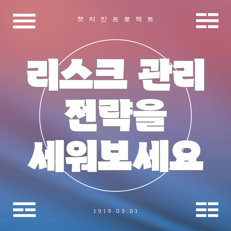 리스크 관리 전략을 세워보세요