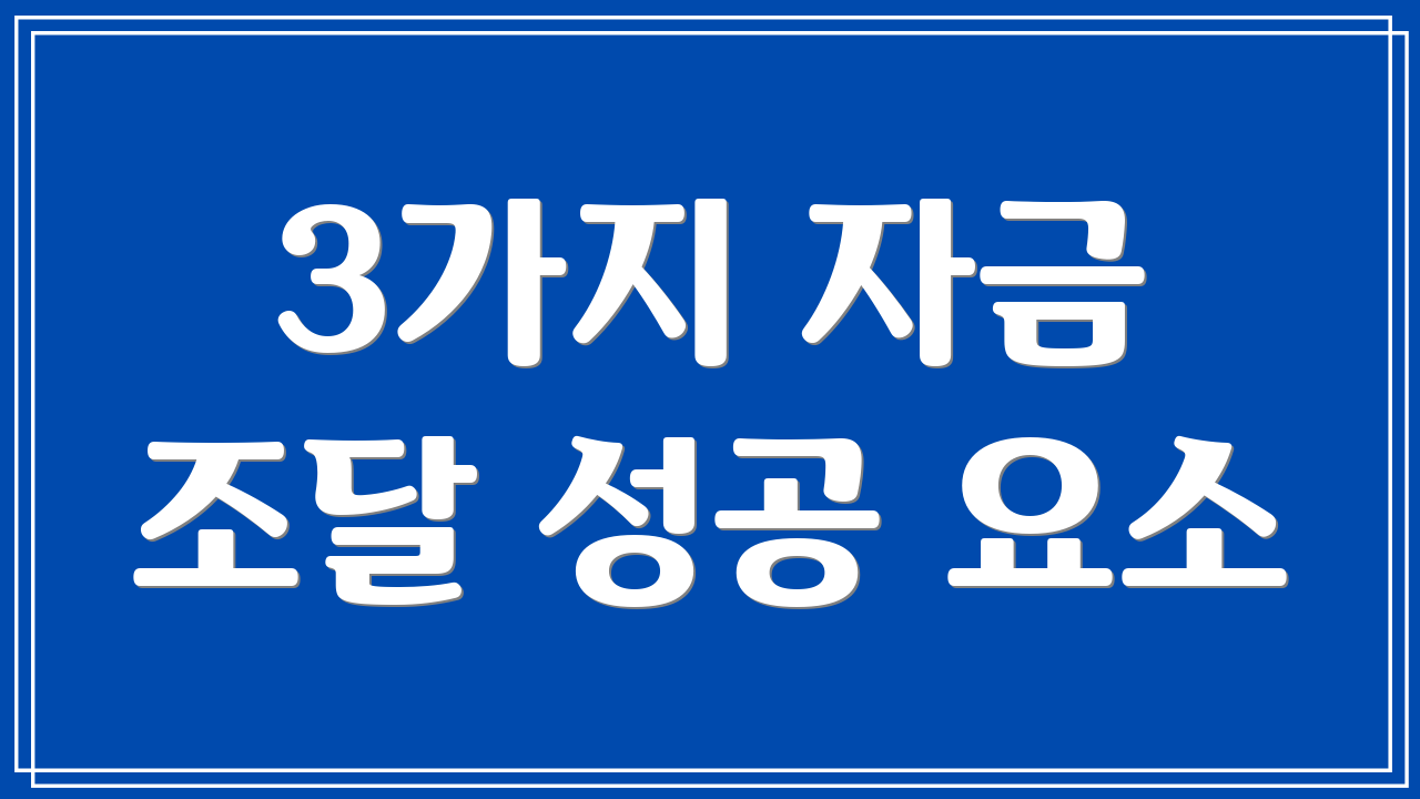 3가지 자금 조달 성공 요소