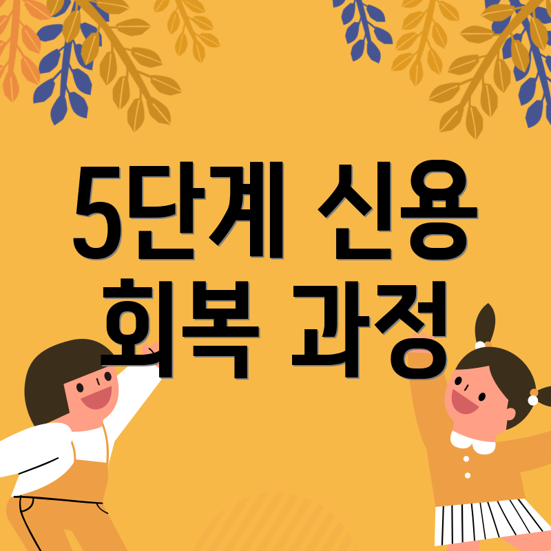 5단계 신용 회복 과정
