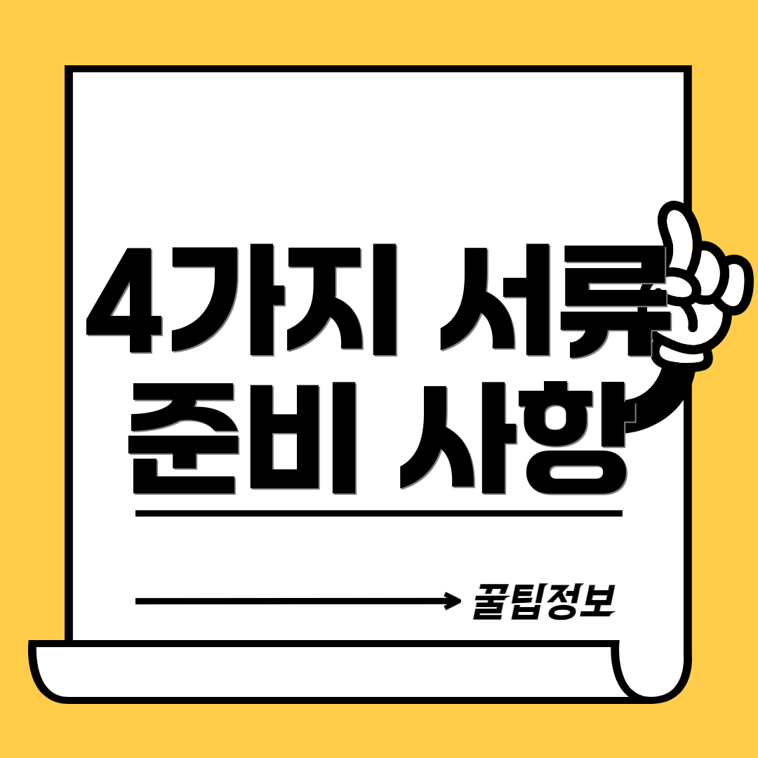 4가지 서류 준비 사항