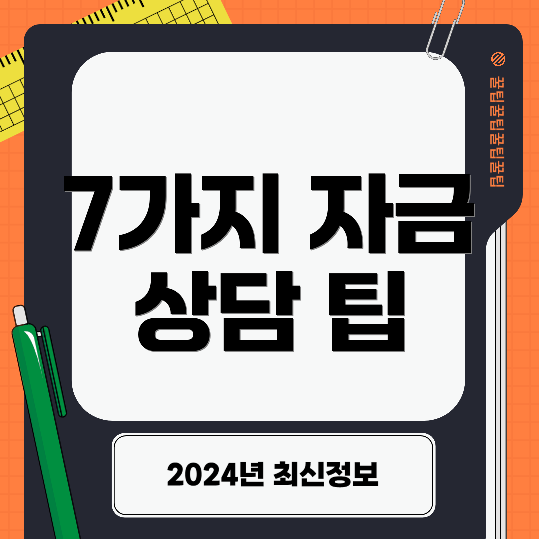 7가지 자금 상담 팁