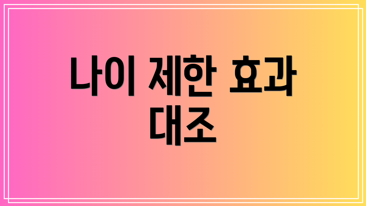 나이 제한 효과 대조