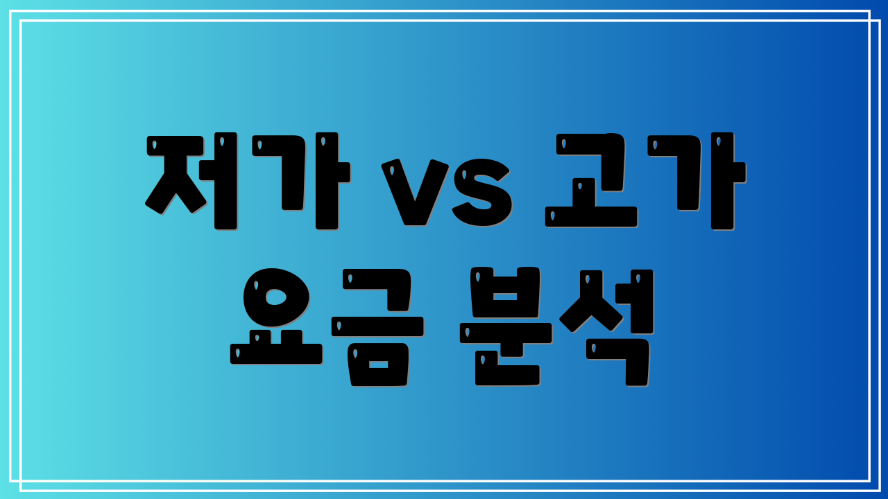저가 vs 고가 요금 분석