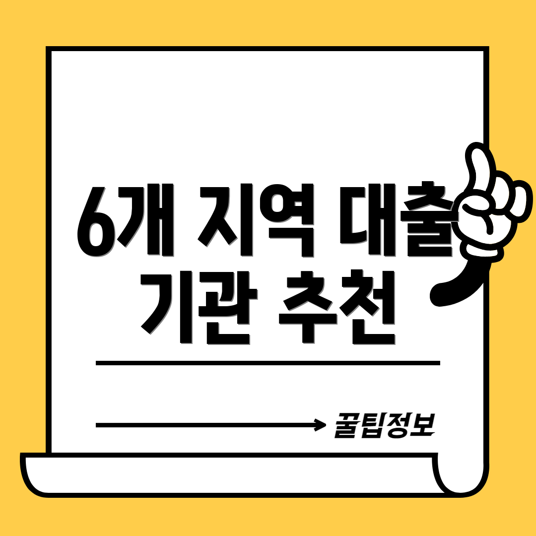 6개 지역 대출 기관 추천