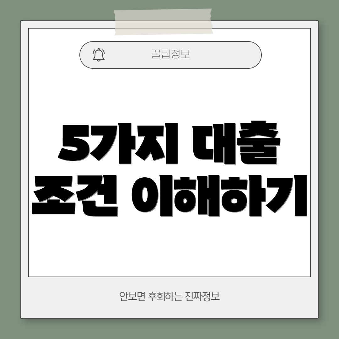 5가지 대출 조건 이해하기
