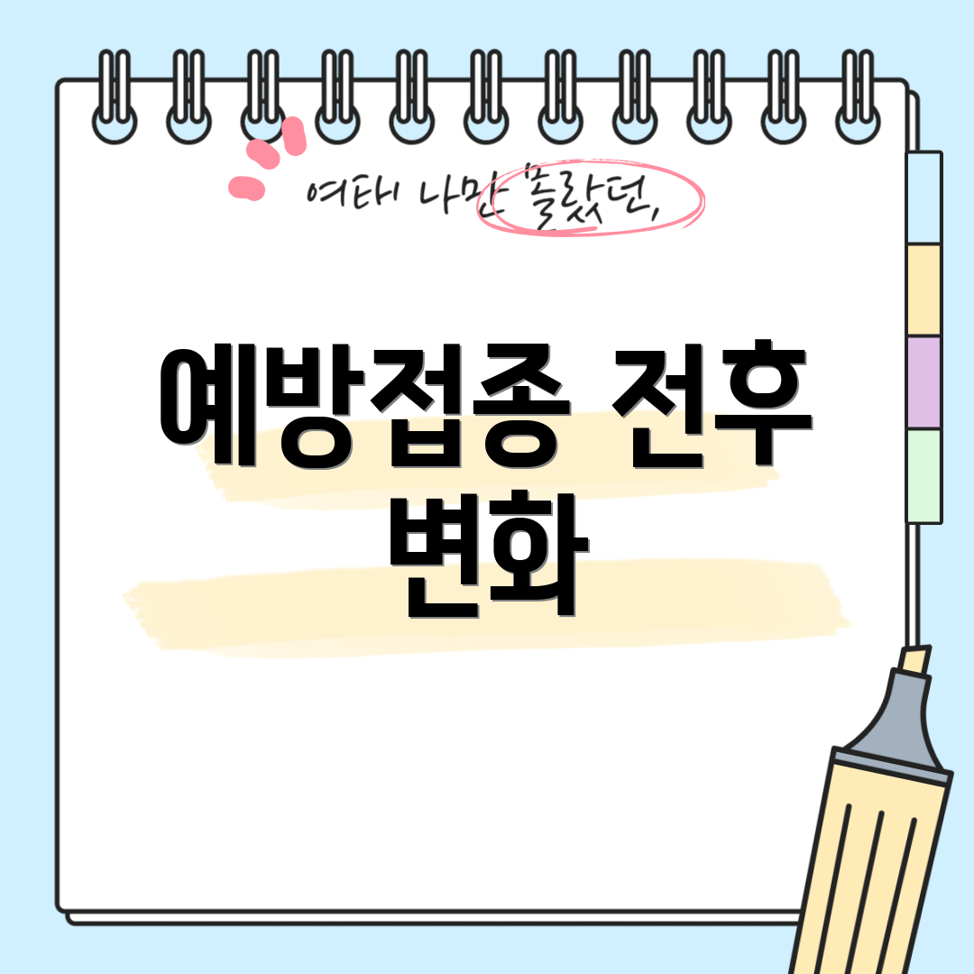 예방접종 전후 변화