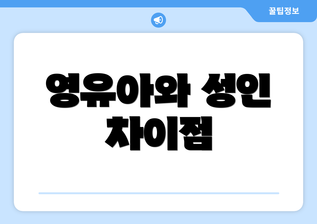 영유아와 성인 차이점