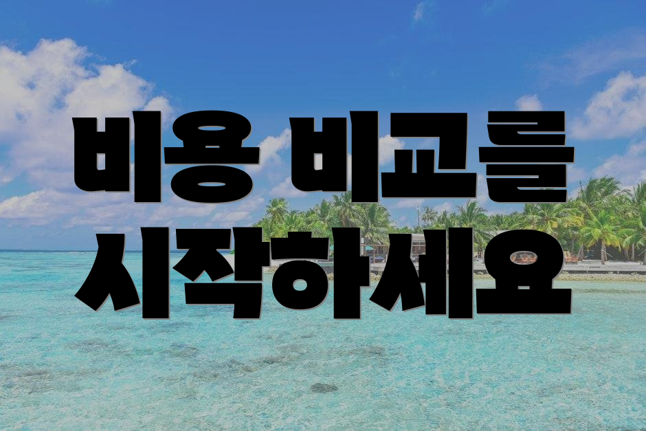 비용 비교를 시작하세요
