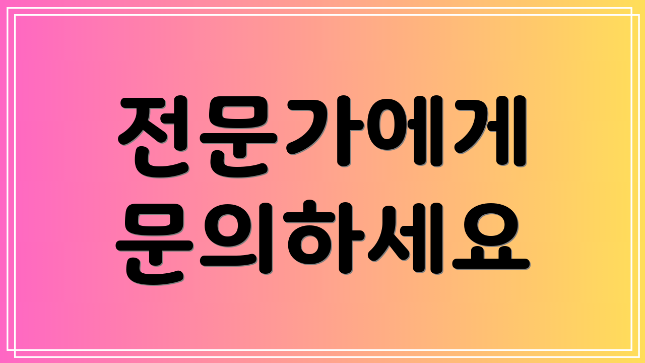 전문가에게 문의하세요