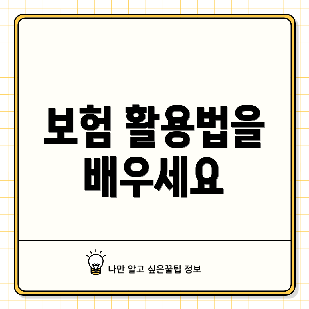 보험 활용법을 배우세요