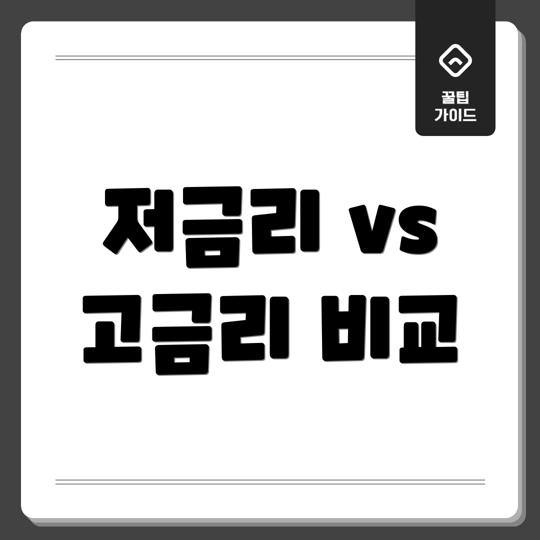 저금리 vs 고금리 비교