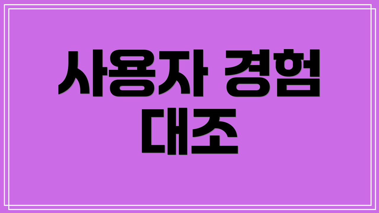사용자 경험 대조