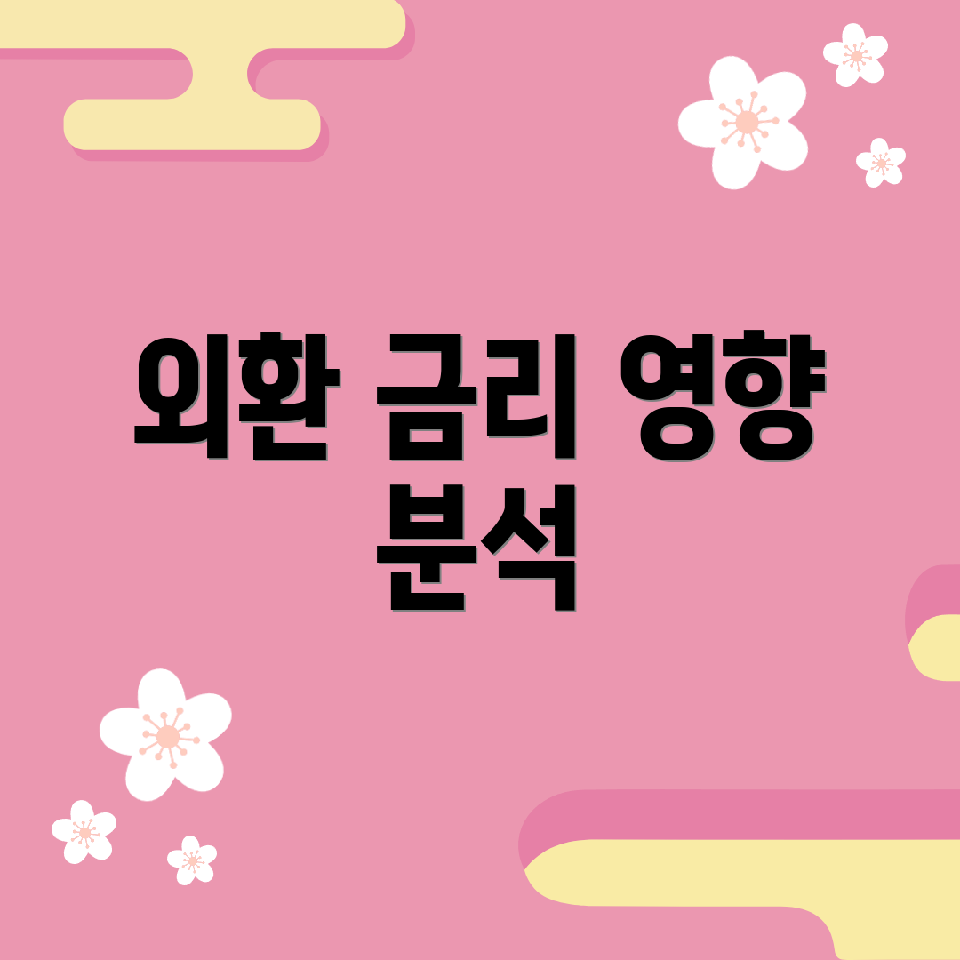 외환 금리 영향 분석