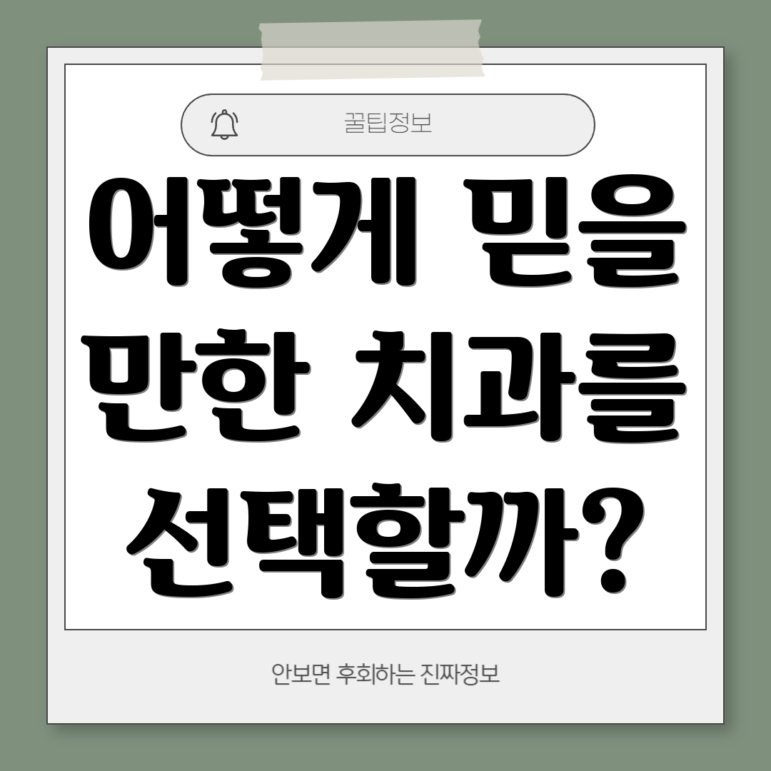 어떻게 믿을 만한 치과를 선택할까?