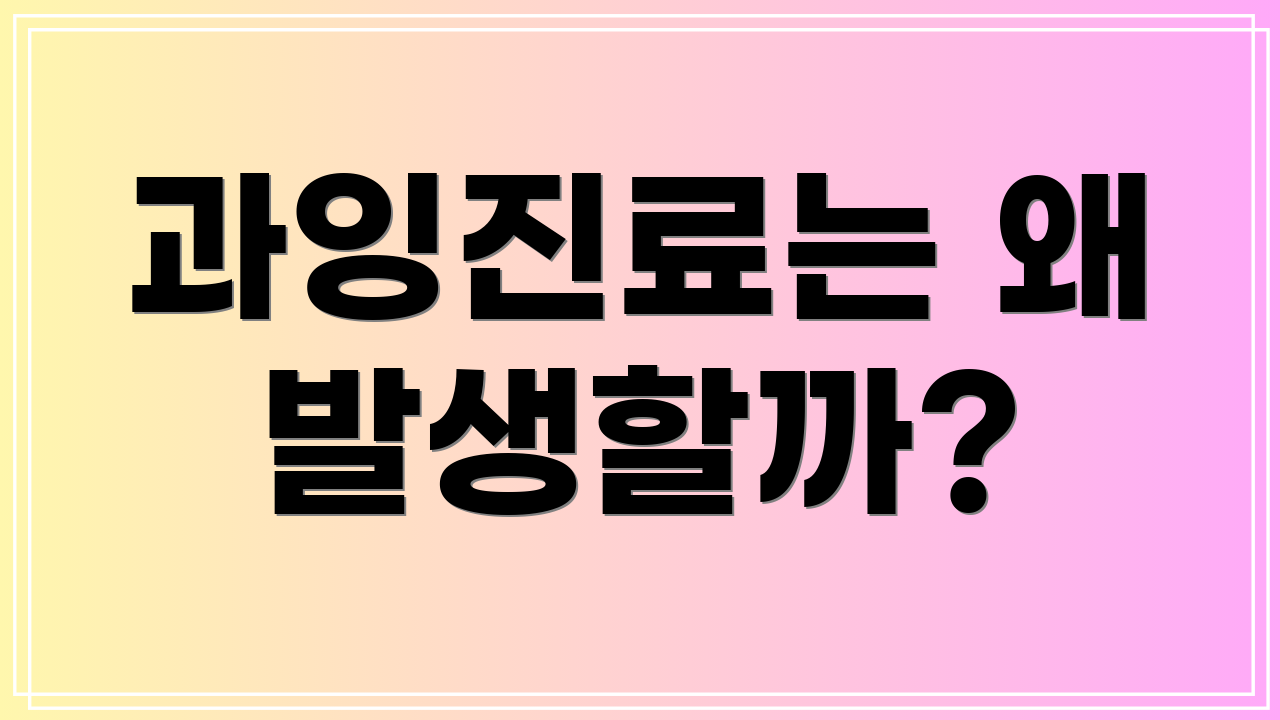 과잉진료는 왜 발생할까?